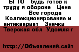 1.1) БГТО - будь готов к труду и обороне › Цена ­ 390 - Все города Коллекционирование и антиквариат » Значки   . Тверская обл.,Удомля г.